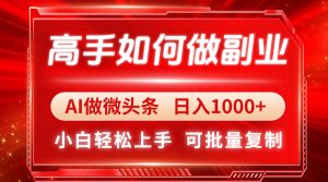 (14463期)大神如何做副业,AI头条 日入1000 ,新手快速上手-中创网_专注互联网创业,项目资源整合-心诚资源网