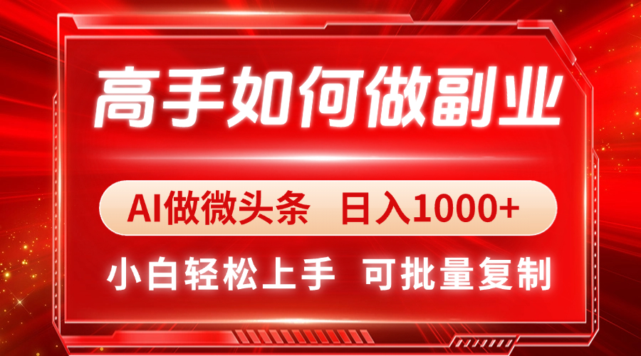 （14463期）大神如何做副业，AI头条 日入1000 ，新手快速上手-中创网_专注互联网创业,项目资源整合-心诚资源网