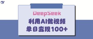 DeepSeek妙方，亲子教育著作皆受欢迎，单日转现150-中创网_专注互联网创业,项目资源整合-心诚资源网