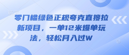 零门槛翠绿色靠谱亚原子直搜拉新项目，一单12米打造爆款游戏玩法，轻轻松松月入了W-中创网_专注互联网创业,项目资源整合-心诚资源网