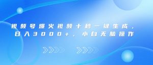 （14181期）微信视频号爆火视频十秒一键生成，日入3000 ，新手没脑子实际操作-中创网_专注互联网创业,项目资源整合-心诚资源网