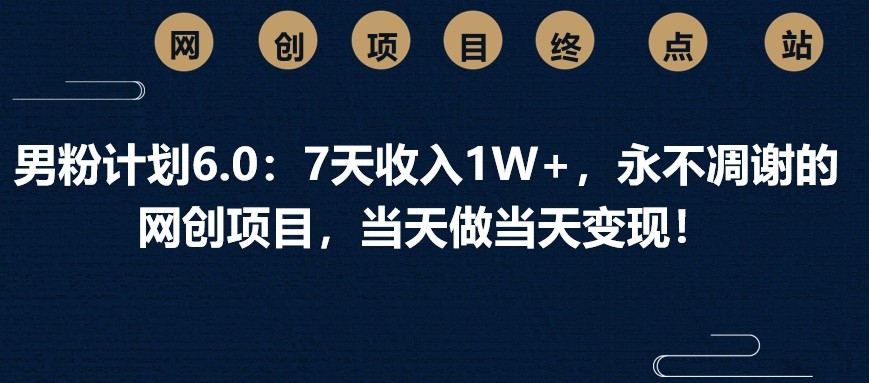 粉丝方案6.0：7天收益1W ，永不凋谢的网创新项目，那天做当日转现！-中创网_专注互联网创业,项目资源整合-心诚资源网