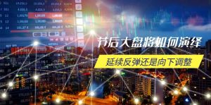 （14065期）假后股票大盘应该如何诠释，持续反跳或是向下调整，重要时间段与空间位待解-中创网_专注互联网创业,项目资源整合-心诚资源网