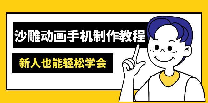 沙雕动画手机上制作教程：AM软件操作、素材内容解决、动画视频制作、AI专用工具运用等-中创网_专注互联网创业,项目资源整合-心诚资源网