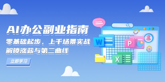 （13777期）AI 办公副业指南：零基础起步，上千场景实战，解锁涨薪与第二曲线-中创网_专注互联网创业,项目资源整合-心诚资源网