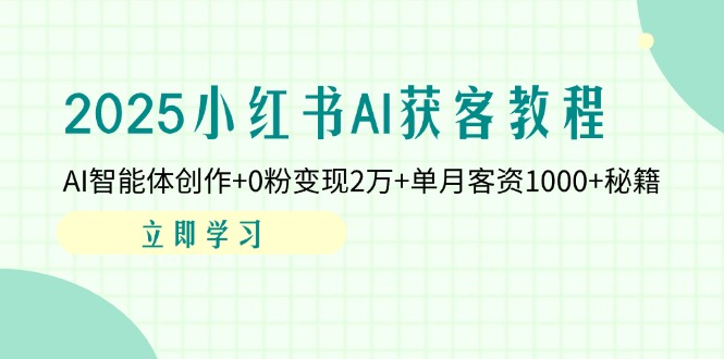 （14301期）2025小红书的AI拓客实例教程：AI智能体写作 0粉转现2万 单月客资1000 秘笈-中创网_专注互联网创业,项目资源整合-心诚资源网