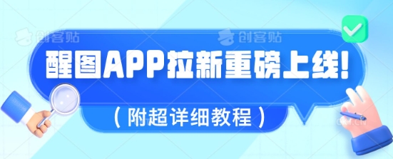 醒图APP引流全新上线，1w播放视频就盈利5张，会做图得人现在机会来了(附全攻略实例教程)-中创网_专注互联网创业,项目资源整合-心诚资源网