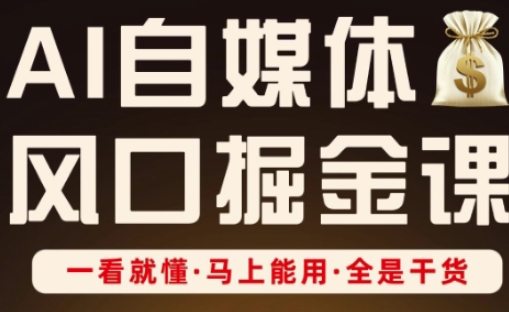 AI自媒体平台出风口掘金队课，一看就懂·立刻可用·纯干货-中创网_专注互联网创业,项目资源整合-心诚资源网