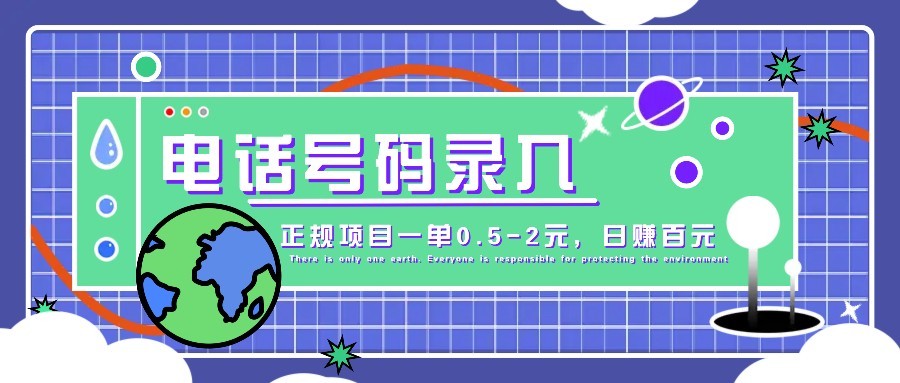 抖音联系电话上传，大型厂集团旗下靠谱新项目一单0.5-2元，轻轻松松赚零花钱，日入100元指日可待！-中创网_专注互联网创业,项目资源整合-心诚资源网