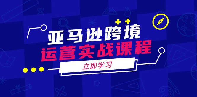 （14188期）亚马逊跨境经营实战演练课程内容：包含亚马逊运营、投诉、选款等各个方面-中创网_专注互联网创业,项目资源整合-心诚资源网