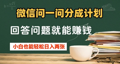 微信问一问分成计划，回答问题就能挣钱，小白也能轻松日入2张+-中创网_专注互联网创业,项目资源整合-心诚资源网