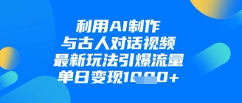 利用AI制作与古人对话的视频，最新玩法引爆流量，单日变现1k-中创网_专注互联网创业,项目资源整合-心诚资源网