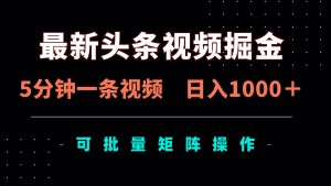 （14261期）全新头条视频掘金队，5min一条视频，日入1000＋！可引流矩阵批量处理-中创网_专注互联网创业,项目资源整合-心诚资源网