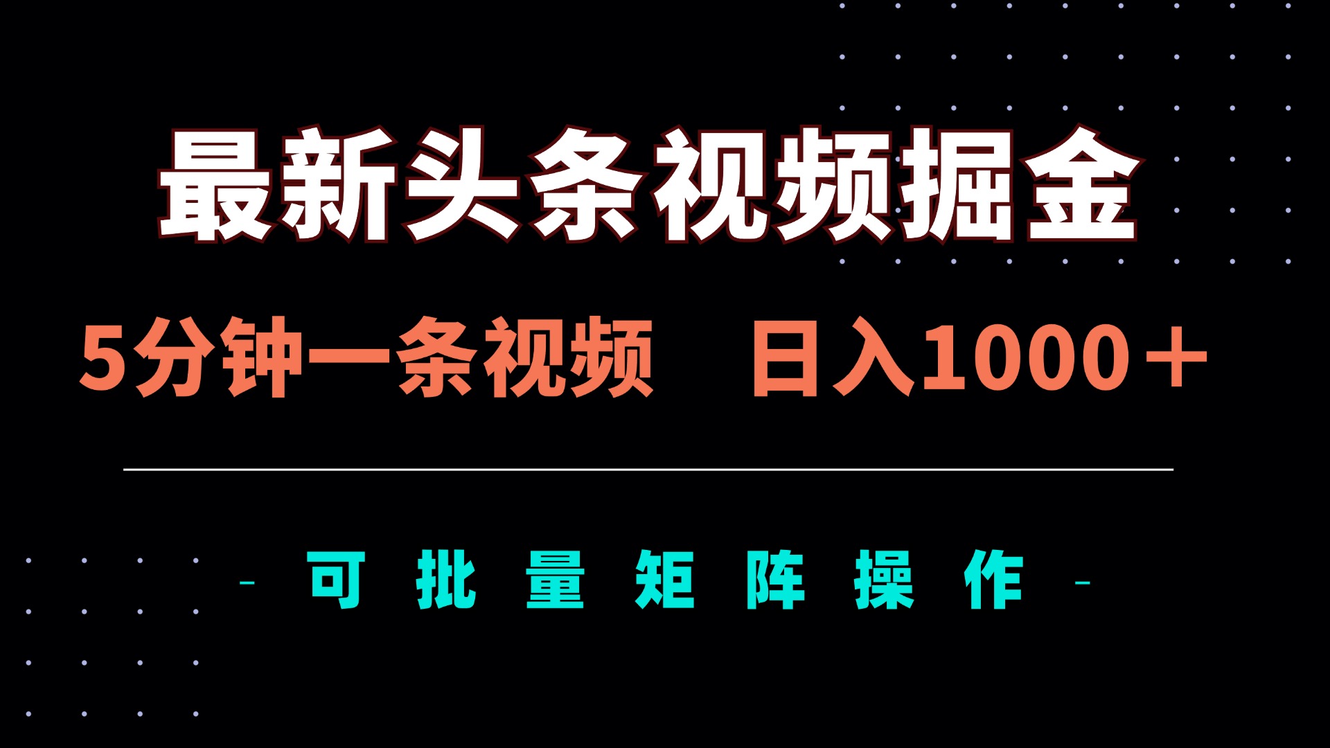 （14261期）全新头条视频掘金队，5min一条视频，日入1000＋！可引流矩阵批量处理-中创网_专注互联网创业,项目资源整合-心诚资源网