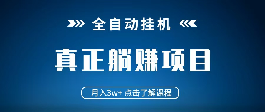 全自动挂机项目 月入3w+ 真正躺平项目 不吃电脑配置 当天见收益-中创网_专注互联网创业,项目资源整合-心诚资源网