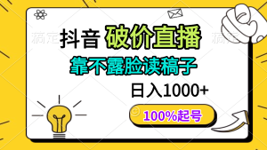 (14509期)抖音视频破价直播间,靠不露脸读文章, 日入好几张,100%养号-中创网_专注互联网创业,项目资源整合-心诚资源网