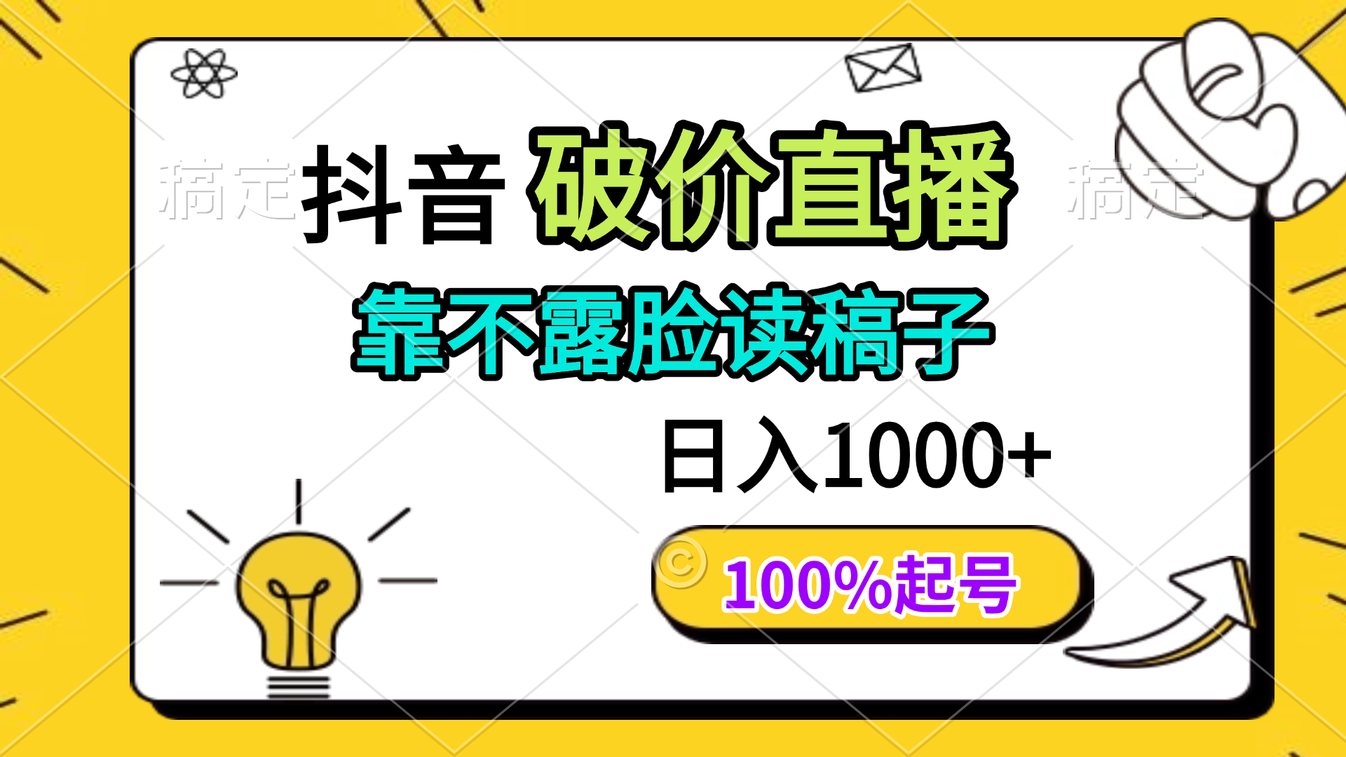 （14509期）抖音视频破价直播间，靠不露脸读文章， 日入好几张，100%养号-中创网_专注互联网创业,项目资源整合-心诚资源网