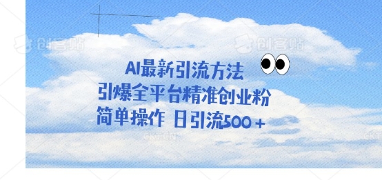 运用聊天拉爆自主创业粉，三分钟一条著作，单人单日引流方法500-中创网_专注互联网创业,项目资源整合-心诚资源网