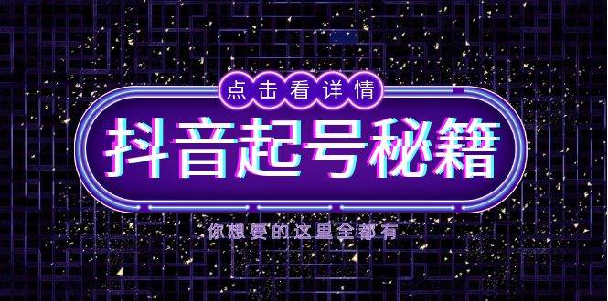抖音视频养号秘笈，把握抖音的算法与渔塘游戏玩法，迅速来获得流量，推出爆款直播房间-中创网_专注互联网创业,项目资源整合-心诚资源网
