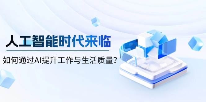 智能时代到来，怎样通过AI提高工作和生活品质-中创网_专注互联网创业,项目资源整合-心诚资源网