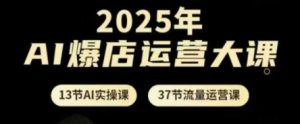 2025年AI爆店运营大课,13节AI实操课+37节流量运营课-中创网_专注互联网创业,项目资源整合-心诚资源网