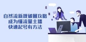 自然流最新政策出圈攻略大全【4月6升级】:变成懂总流量网络主播,迅速养号有技巧-中创网_专注互联网创业,项目资源整合-心诚资源网