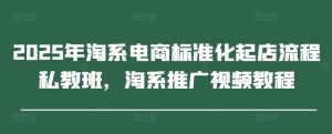 2025年淘宝电子商务规范化出单步骤私人教练班,淘宝营销推广视频教学-中创网_专注互联网创业,项目资源整合-心诚资源网
