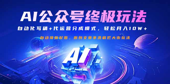（14585期）微信公众号微信流量主最终游戏玩法：自动化技术撰稿 代运营公司分成模式，轻轻松松月入10W-中创网_专注互联网创业,项目资源整合-心诚资源网