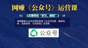 网创跑道微信公众号运营私秘课【公众号申请、跑道挑选、话题讨论挑选、引流变现】全过程-中创网_专注互联网创业,项目资源整合-心诚资源网