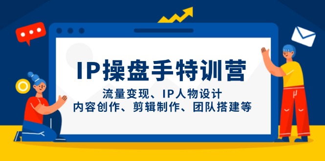 （14502期）IP股票操盘手夏令营，数据流量变现、IP角色设计、内容生产、剪辑制作、团队搭建等-中创网_专注互联网创业,项目资源整合-心诚资源网