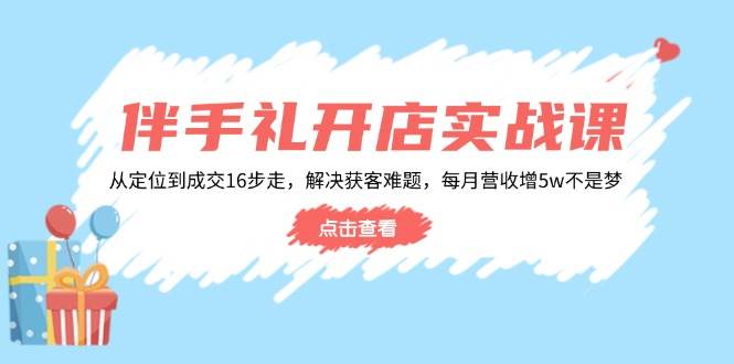 婚礼伴手礼开实体店实战演练课：从查找到交易量16步走，处理获客难题，每月营业收入增5w-中创网_专注互联网创业,项目资源整合-心诚资源网