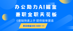 办公室助推AI掘金队，兼职全职吊顶天花板，0基本快速入门，单日盈利300-500-中创网_专注互联网创业,项目资源整合-心诚资源网
