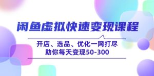 （14282期）闲鱼平台虚似收益最大化课程内容，开实体店、选款、提升一网打尽，帮助你每日转现50-300-中创网_专注互联网创业,项目资源整合-心诚资源网