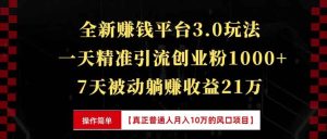 (13839期)全新裂变引流赚钱新玩法,7天躺赚收益21w+,一天精准引流创业粉1000+,…-中创网_专注互联网创业,项目资源整合-心诚资源网