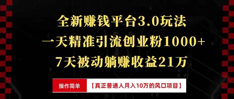（13839期）全新裂变引流赚钱新玩法，7天躺赚收益21w+，一天精准引流创业粉1000+，…-中创网_专注互联网创业,项目资源整合-心诚资源网