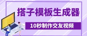 全新搭子交朋友模版制作器，10秒制作小视频日引500 交朋友粉-中创网_专注互联网创业,项目资源整合-心诚资源网