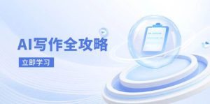 AI创作攻略大全，相拥AI创作新时期，从AI创作基本原理、关键方法到实战应用-中创网_专注互联网创业,项目资源整合-心诚资源网
