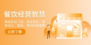 (13964期)餐饮店经营智慧:精准定位门店、优化选址、菜单设计、营销、原材料管理等-中创网_专注互联网创业,项目资源整合-心诚资源网