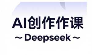 AI视频创作与网店运营,开启抖音信息流分为,电商变现等经营秘笈-中创网_专注互联网创业,项目资源整合-心诚资源网