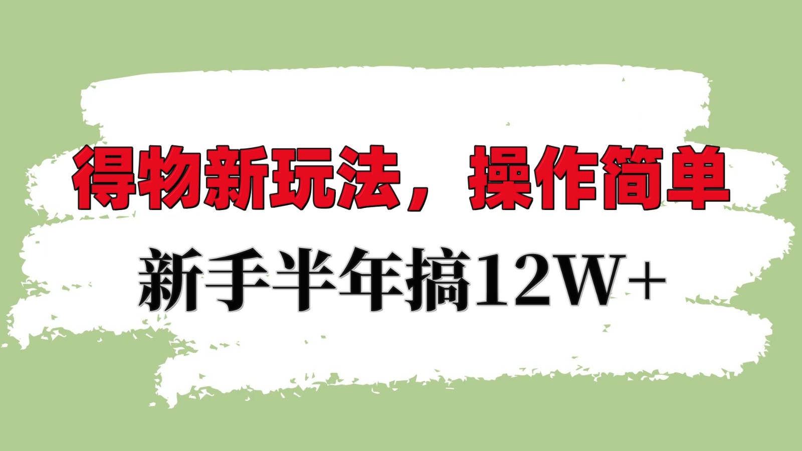得物APP新模式详尽步骤，使用方便，初学者一年搞12W-中创网_专注互联网创业,项目资源整合-心诚资源网