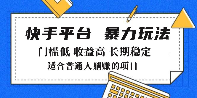 （14247期）2025年暴力行为游戏玩法，快手带货，成本低，利润高，月躺着赚钱8000-中创网_专注互联网创业,项目资源整合-心诚资源网