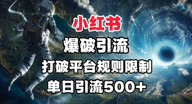 小红书的工程爆破引流方法，摆脱平台的规则限定，单日引流方法500 精准粉-中创网_专注互联网创业,项目资源整合-心诚资源网