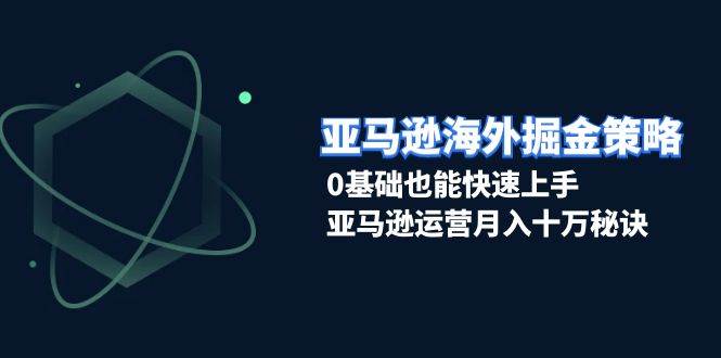 亚马逊海外掘金队对策，0根基也可以快速入门，亚马逊运营月入十万窍门-中创网_专注互联网创业,项目资源整合-心诚资源网