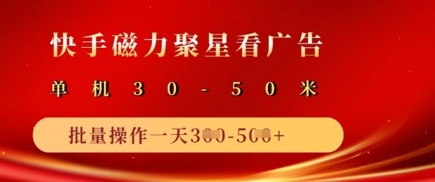 快手磁力聚星广告分成新模式，单机版50 ，10手机引流矩阵实际操作日入5张-中创网_专注互联网创业,项目资源整合-心诚资源网