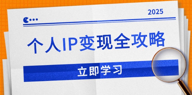 （14017期）个人IP变现全攻略：私域运营,微信技巧,公众号运营一网打尽,助力品牌推广-中创网_专注互联网创业,项目资源整合-心诚资源网