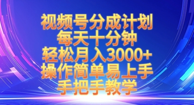 微信视频号分为方案，每天十分钟，轻轻松松月入3k ，实际操作简单易上手，一对一教学-中创网_专注互联网创业,项目资源整合-心诚资源网