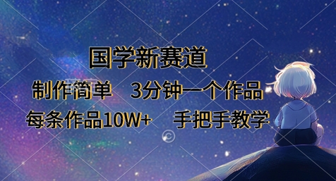 国学经典新生态，制作简单，3min一个作品，每一条著作10W ，一对一教学-中创网_专注互联网创业,项目资源整合-心诚资源网