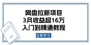 （13994期）网盘拉新项目：3月收益超16万，入门到精通教程-中创网_专注互联网创业,项目资源整合-心诚资源网