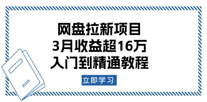 （13994期）网盘拉新项目：3月收益超16万，入门到精通教程-中创网_专注互联网创业,项目资源整合-心诚资源网