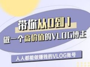 陪你从0-1做一个高颜值VLOG时尚博主一期，人人都可以做赚钱的VLOG账户-中创网_专注互联网创业,项目资源整合-心诚资源网